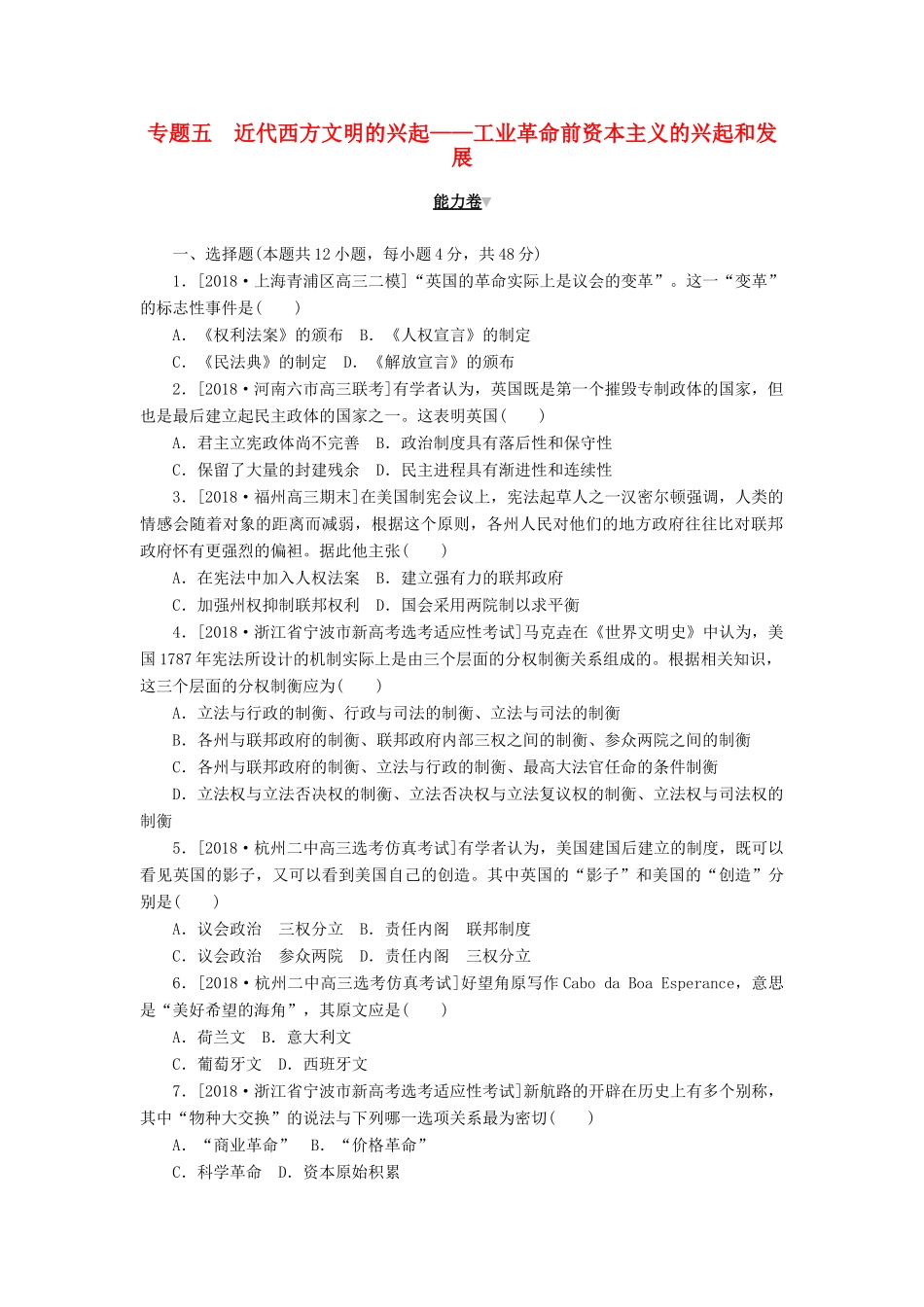 高考历史二轮复习 专题五 近代西方文明的兴起——工业革命前资本主义的兴起和发展能力卷-人教版高三全册历史试题_第1页