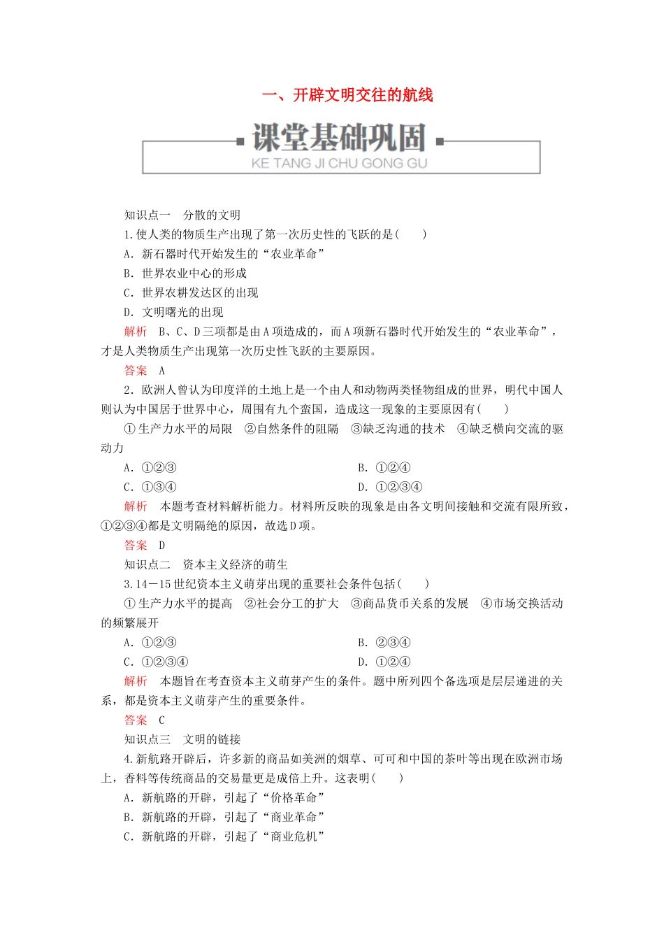 高中历史 专题五 走向世界的资本主义市场 一、开辟文明交往的航线练习 人民版必修2-人民版高一必修2历史试题_第1页