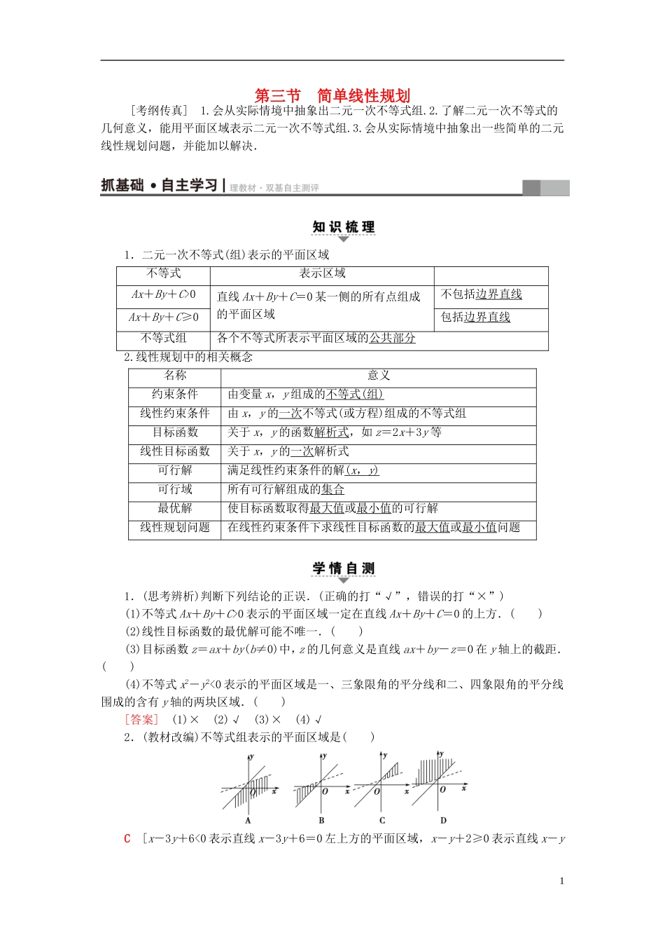 高考数学一轮复习 第6章 不等式、推理与证明 第3节 简单线性规划教师用书 文 北师大版-北师大版高三全册数学试题_第1页
