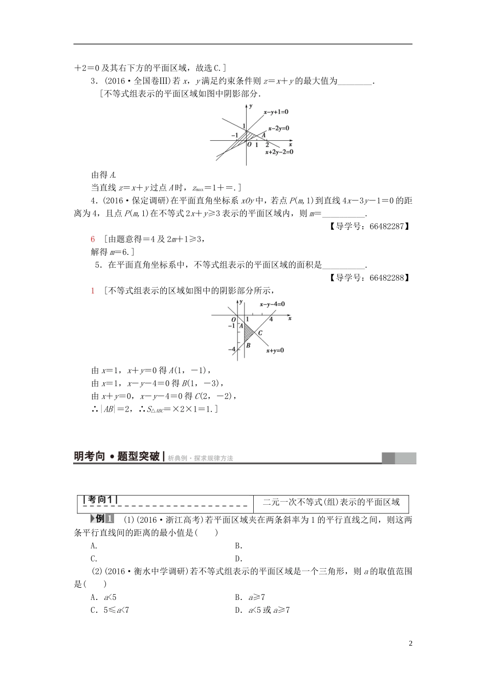 高考数学一轮复习 第6章 不等式、推理与证明 第3节 简单线性规划教师用书 文 北师大版-北师大版高三全册数学试题_第2页