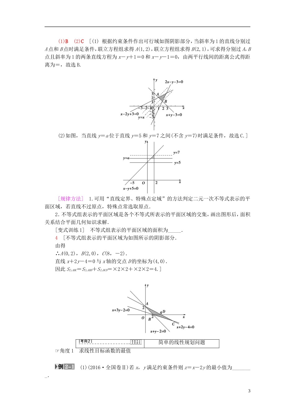 高考数学一轮复习 第6章 不等式、推理与证明 第3节 简单线性规划教师用书 文 北师大版-北师大版高三全册数学试题_第3页