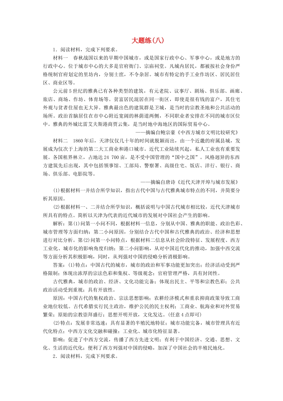 高考历史总复习 热考主题大题练（八）-人教版高三全册历史试题_第1页