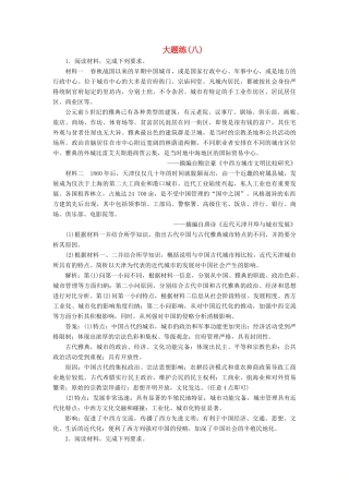 高考历史总复习 热考主题大题练（八）-人教版高三全册历史试题