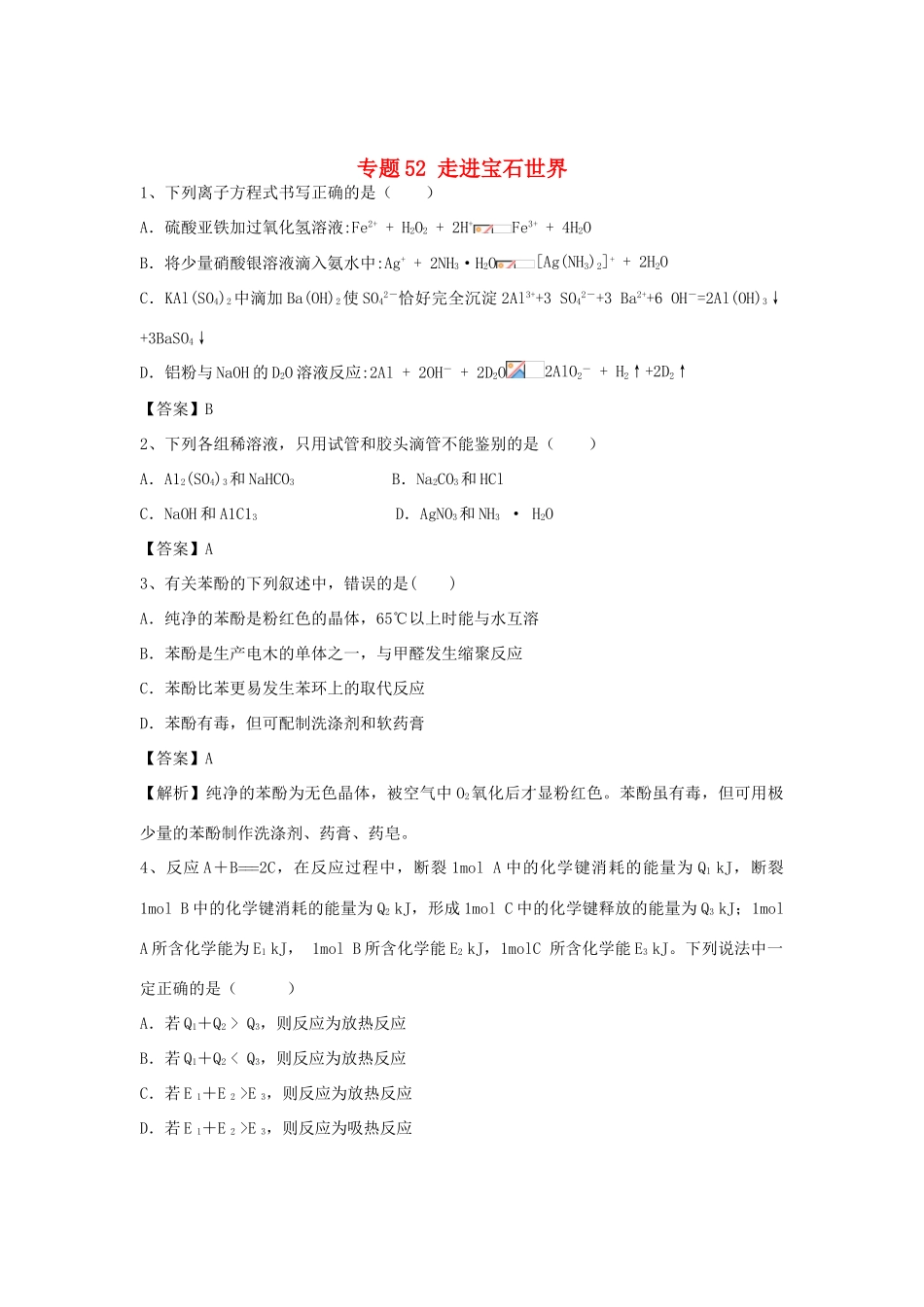 山东省济宁一中高三化学二轮复习 专题52 走进宝石世界精选练习（含解析）鲁教版-鲁教版高三全册化学试题_第1页