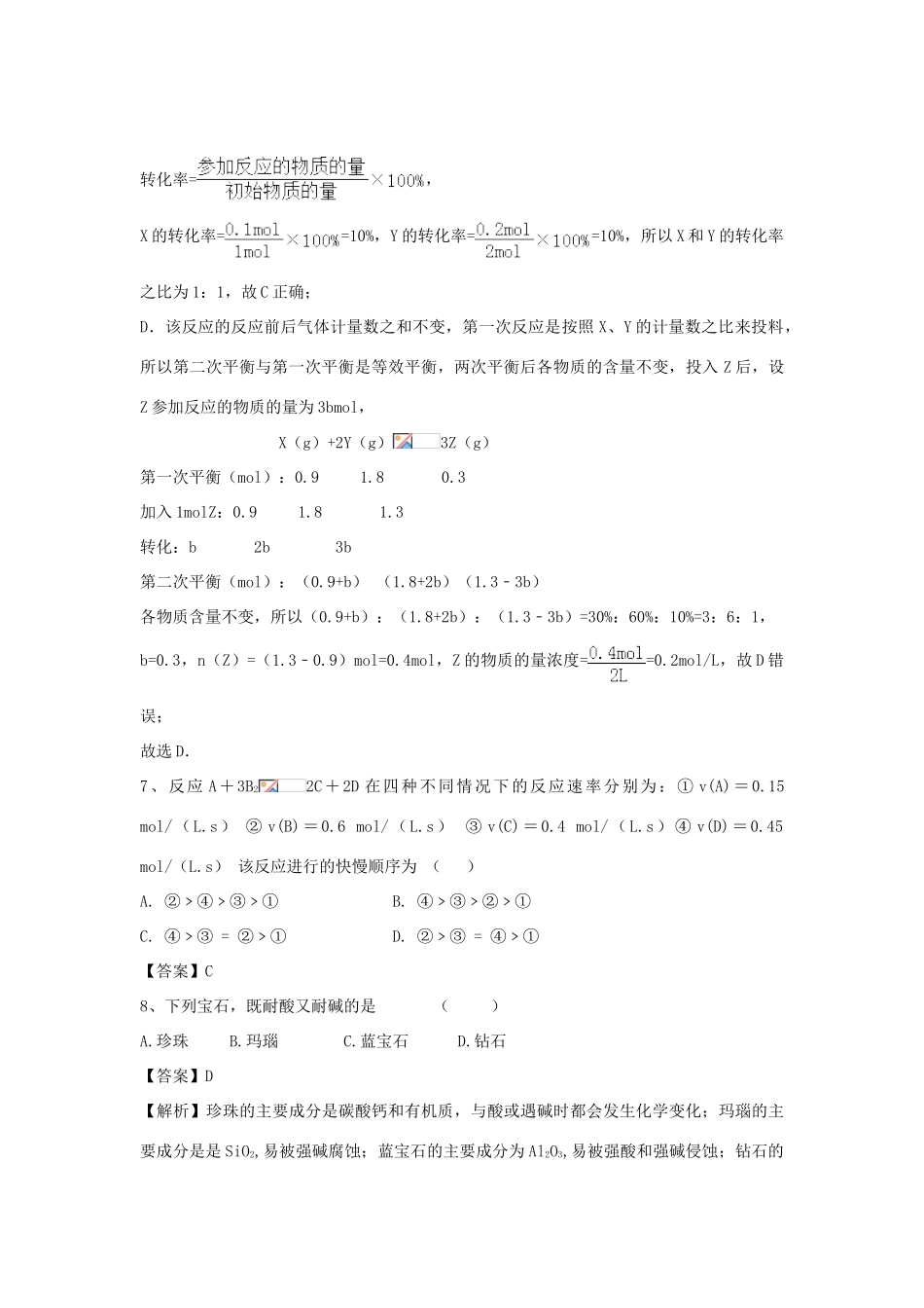 山东省济宁一中高三化学二轮复习 专题52 走进宝石世界精选练习（含解析）鲁教版-鲁教版高三全册化学试题_第3页
