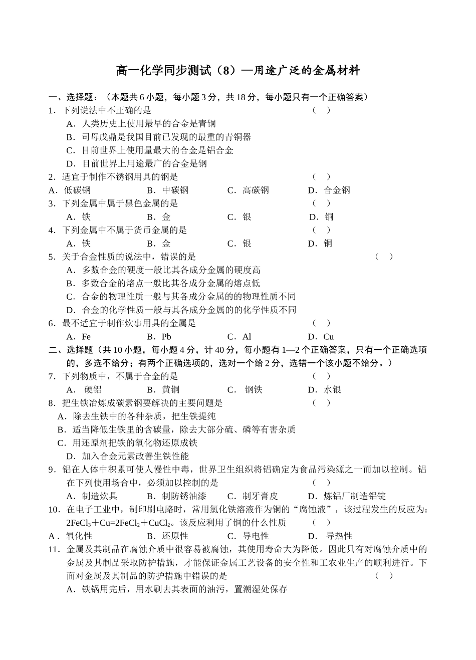 人教版b1-§3-3用途广泛的金属材料练习_第1页