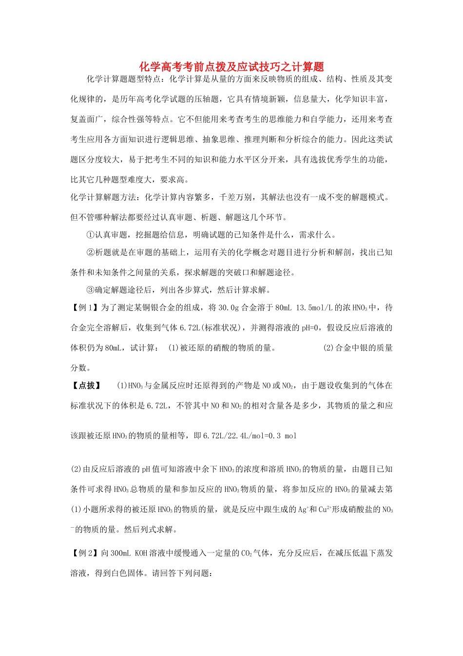 化学高考考前点拨及应试技巧之计算题_第1页