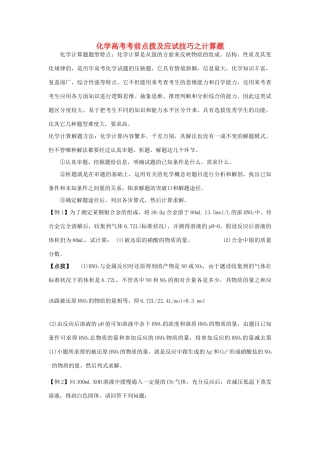 化学高考考前点拨及应试技巧之计算题