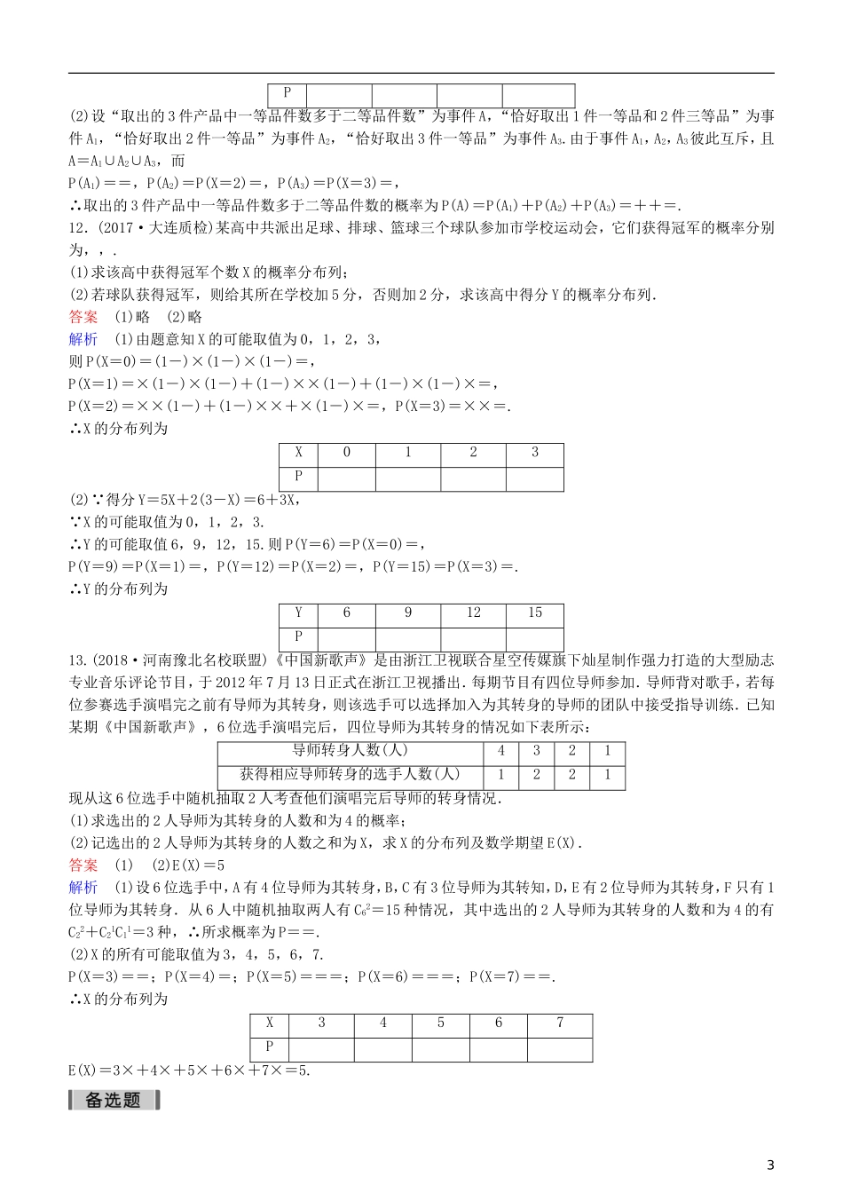 高考数学一轮复习 第11章 计数原理和概率 第7课时 离散型随机变量及其分布列练习 理-人教版高三全册数学试题_第3页