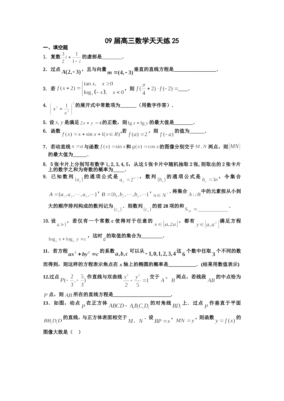 宿豫中学09届高三数学二轮复习天天练25_第1页