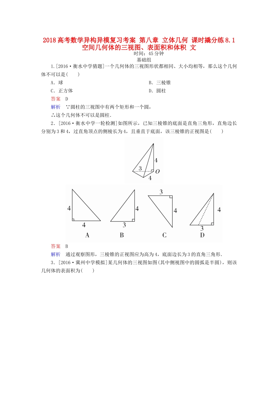 高考数学异构异模复习 第八章 立体几何 课时撬分练8.1 空间几何体的三视图、表面积和体积 文-人教版高三全册数学试题_第1页