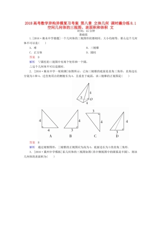 高考数学异构异模复习 第八章 立体几何 课时撬分练8.1 空间几何体的三视图、表面积和体积 文-人教版高三全册数学试题