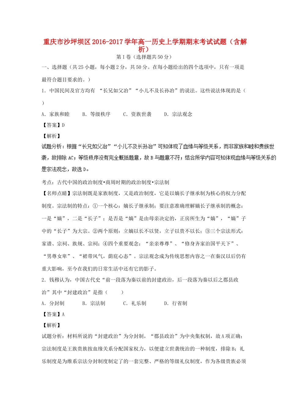 重庆市沙坪坝区高一历史上学期期末考试试题（含解析）-人教版高一全册历史试题_第1页
