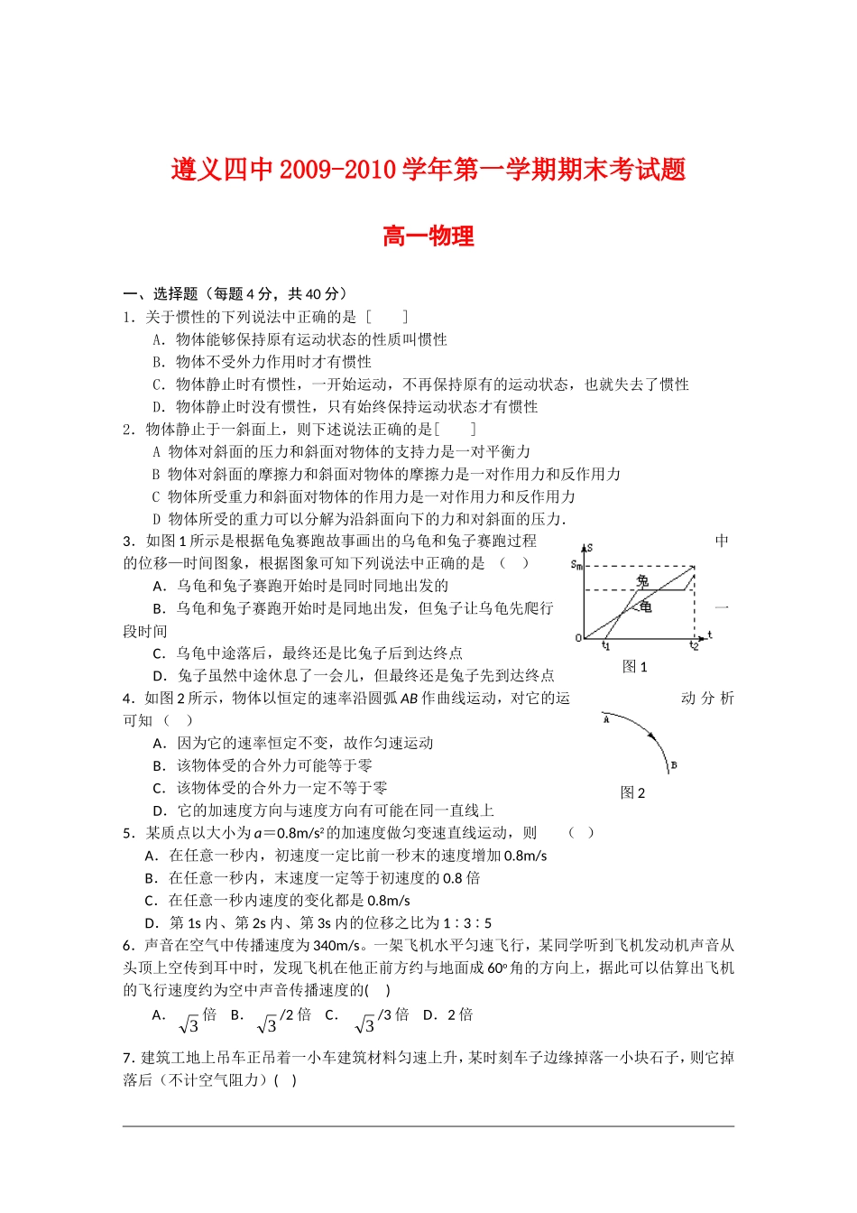 贵州省遵义四中09-10学年高一物理上学期学期期末考试人教版_第1页