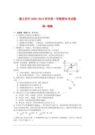 贵州省遵义四中09-10学年高一物理上学期学期期末考试人教版