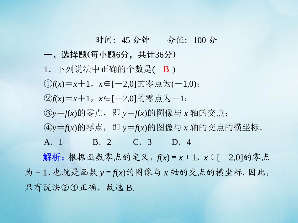 高中数学 课时作业27 第三章 函数 3.2 第1课时 函数的零点课件 新人教B版必修第一册-新人教B版高一第一册数学试题_第2页