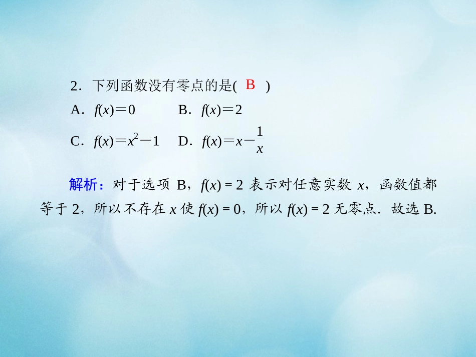 高中数学 课时作业27 第三章 函数 3.2 第1课时 函数的零点课件 新人教B版必修第一册-新人教B版高一第一册数学试题_第3页
