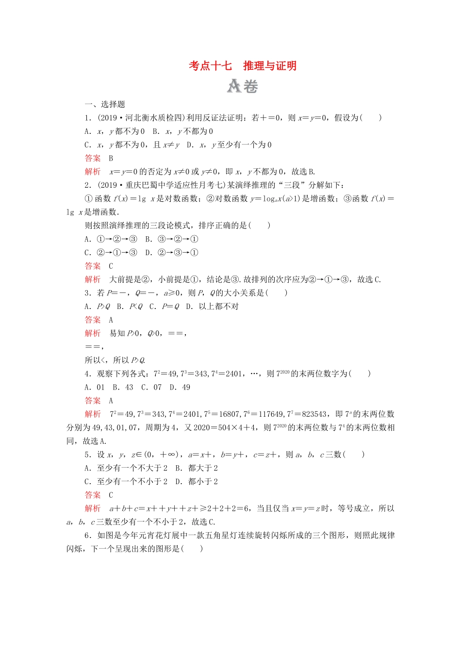 高考数学大二轮复习 刷题首选卷 第一部分 刷考点 考点十七 推理与证明 文-人教版高三全册数学试题_第1页