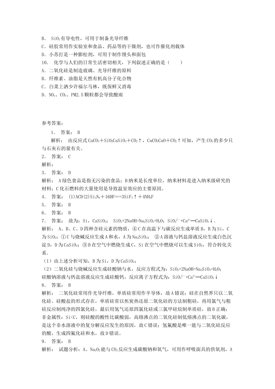 江苏省启东市高考化学专项复习 无机非金属材料的主角——硅 二氧化硅和硅酸（1）练习 苏教版-苏教版高三全册化学试题_第2页