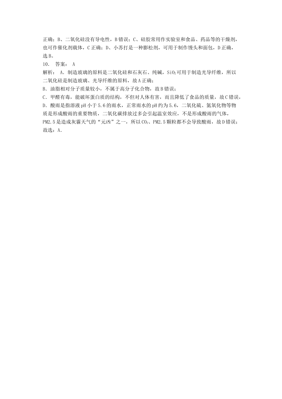 江苏省启东市高考化学专项复习 无机非金属材料的主角——硅 二氧化硅和硅酸（1）练习 苏教版-苏教版高三全册化学试题_第3页