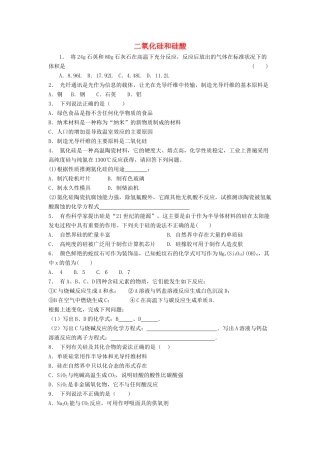 江苏省启东市高考化学专项复习 无机非金属材料的主角——硅 二氧化硅和硅酸（1）练习 苏教版-苏教版高三全册化学试题