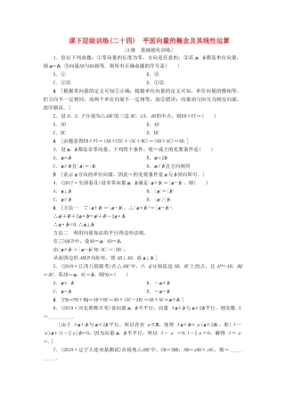 高考数学大一轮复习 第四章 平面向量 课下层级训练24 平面向量的概念及其线性运算（含解析）文 新人教A版-新人教A版高三全册数学试题