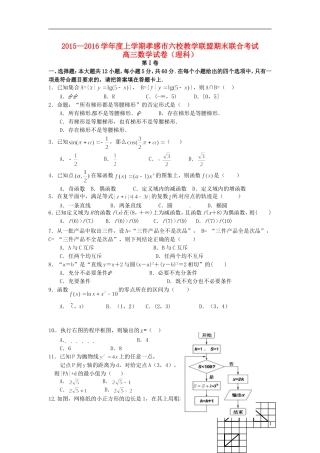 湖北省孝感市高三数学上学期六校教学联盟期末联合考试试题 理-人教版高三全册数学试题