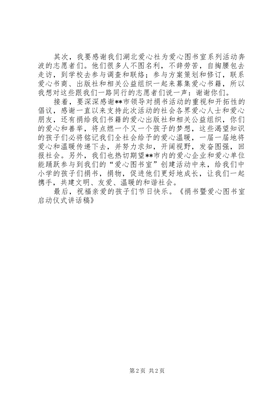 捐书暨爱心图书室启动仪式讲话发言稿_第2页