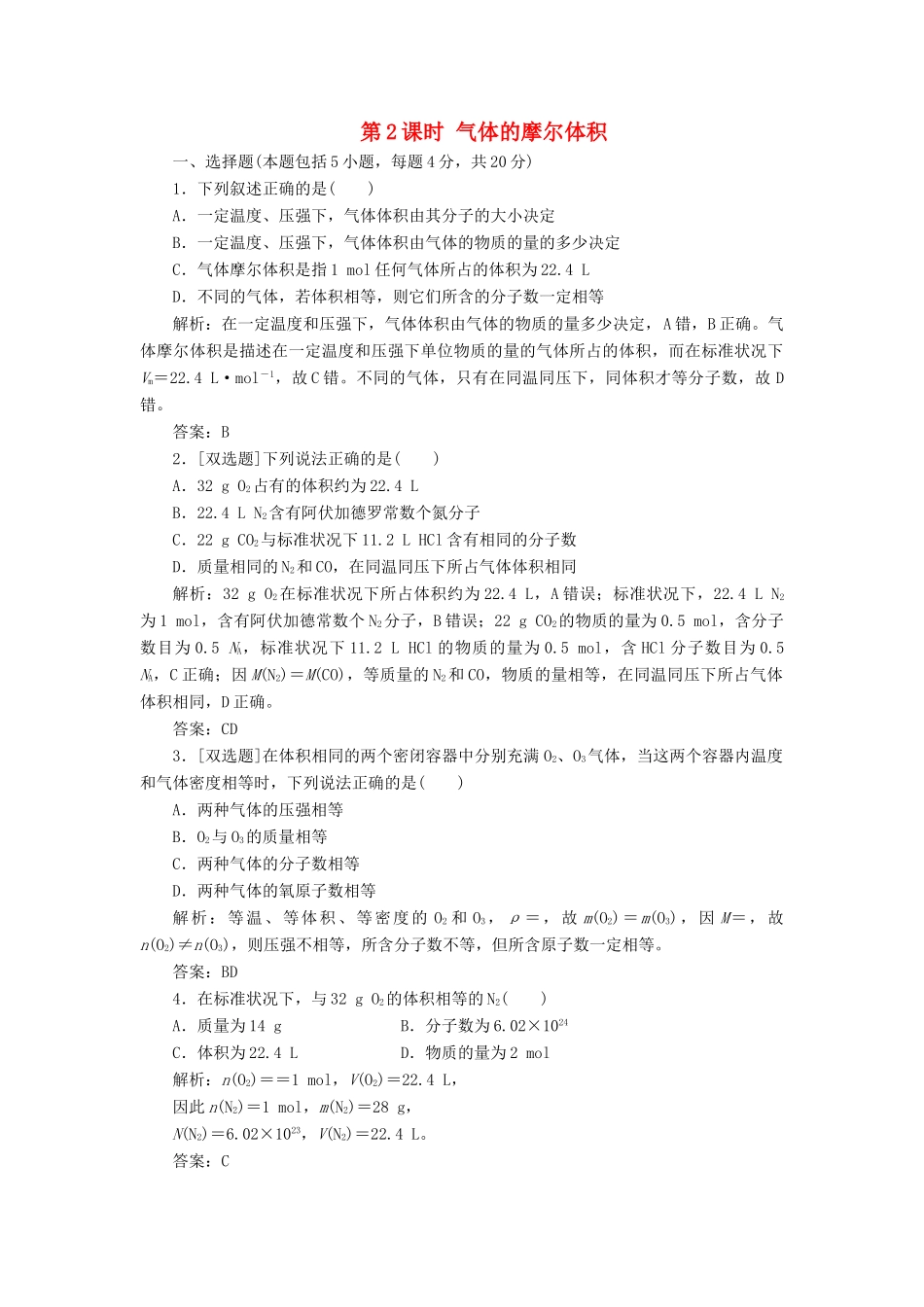 高中化学 第一章 第3节 第2课时 气体摩尔体积作业 鲁科版必修1-鲁科版高一必修1化学试题_第1页