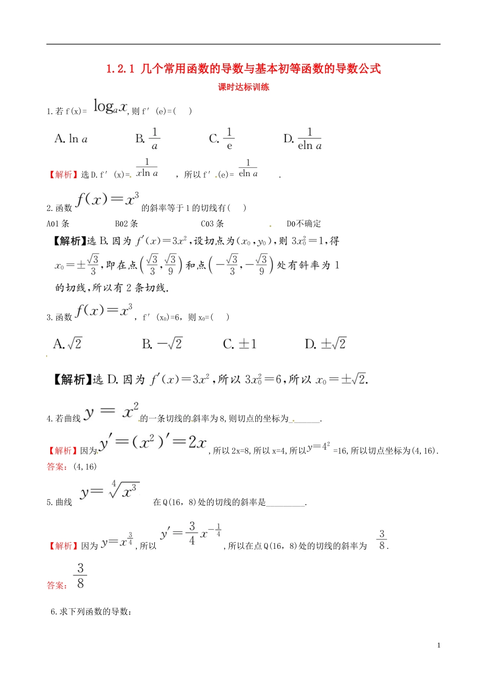 高中数学 第一章 导数及其应用 1.2 导数的计算 1.2.1 几个常用函数的导数与基本初等函数的导数公式课时达标训练 新人教A版选修2-2-新人教A版高二选修2-2数学试题_第1页