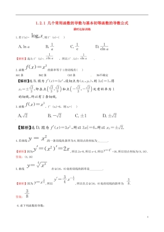 高中数学 第一章 导数及其应用 1.2 导数的计算 1.2.1 几个常用函数的导数与基本初等函数的导数公式课时达标训练 新人教A版选修2-2-新人教A版高二选修2-2数学试题