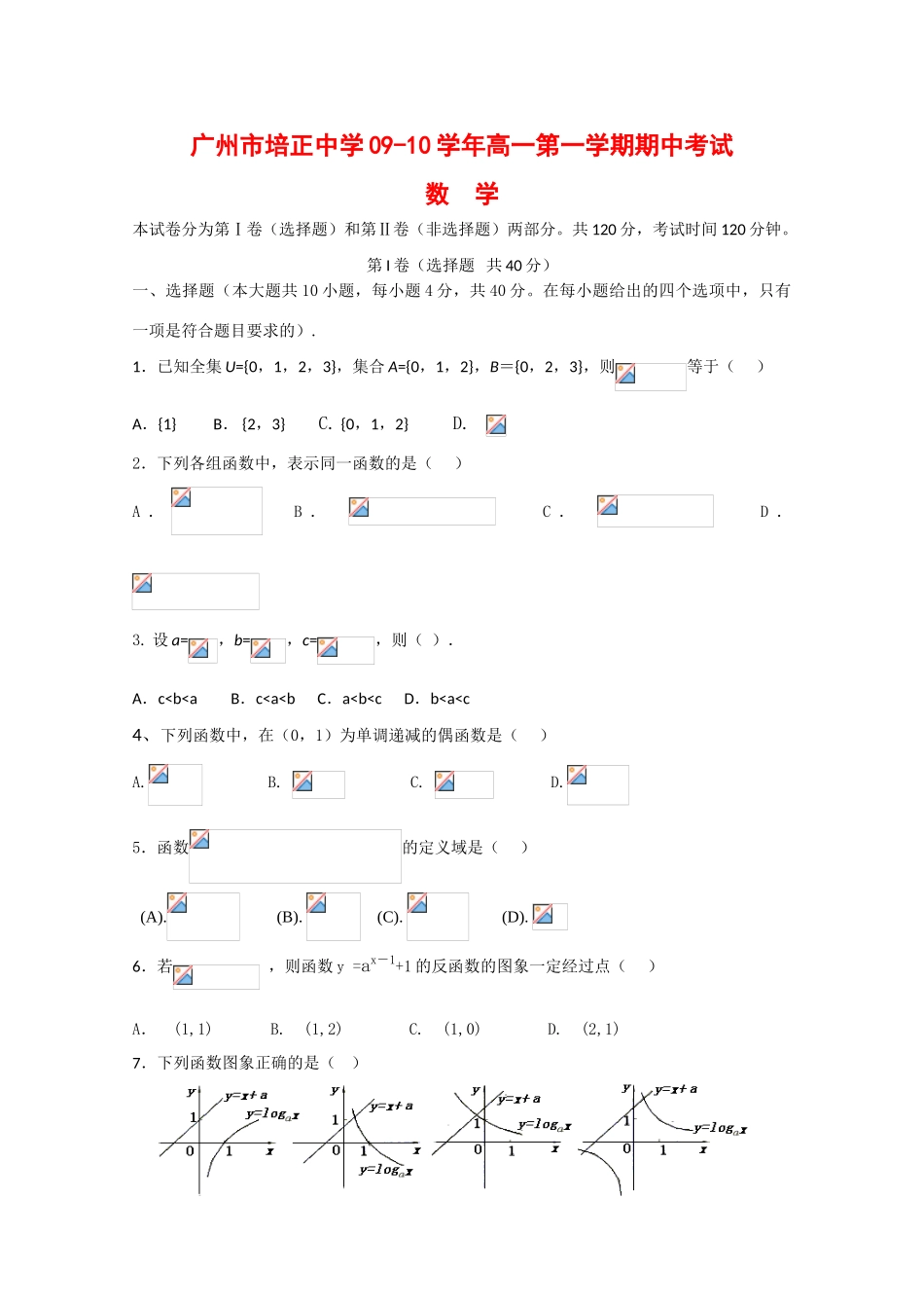 广东省培正中学09-10学年高一数学上学期期中考试新人教版_第1页