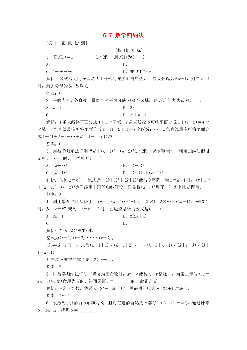 高考数学一轮总复习 第六章 不等式、推理与证明 6.7 数学归纳法课时跟踪检测 理-人教版高三全册数学试题_第1页
