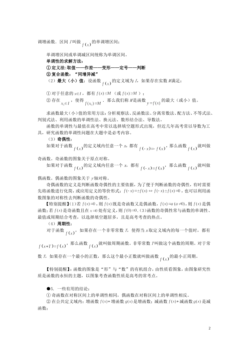 山东省烟台市芝罘区高考数学 知识点总结 专题1 函数 新人教A版-新人教A版高三全册数学试题_第2页
