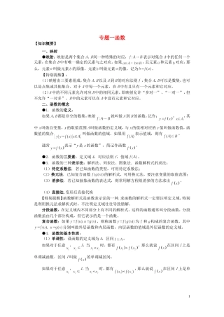山东省烟台市芝罘区高考数学 知识点总结 专题1 函数 新人教A版-新人教A版高三全册数学试题