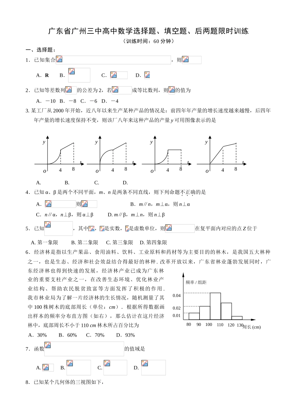 广东省广州三中高中数学选择题、填空题、后两题限时训练_第1页