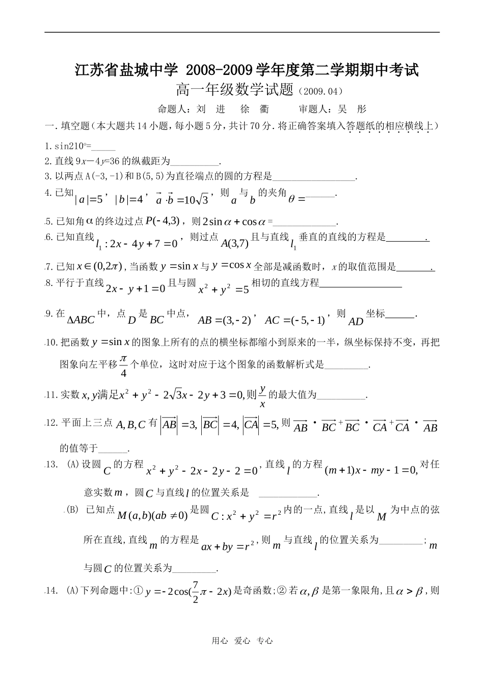 江苏省盐城中学08-09学年高一数学下学期期中考试（B卷）_第1页
