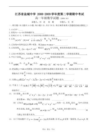 江苏省盐城中学08-09学年高一数学下学期期中考试（B卷）
