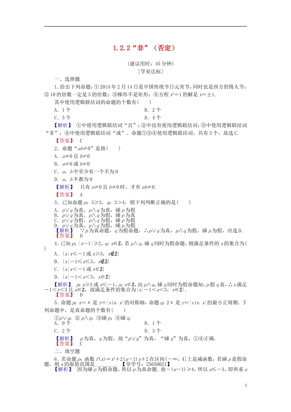 高中数学 第一章 常用逻辑用语 1.2.2“非”（否定）学业分层测评 新人教B版选修1-1-新人教B版高二选修1-1数学试题_第1页