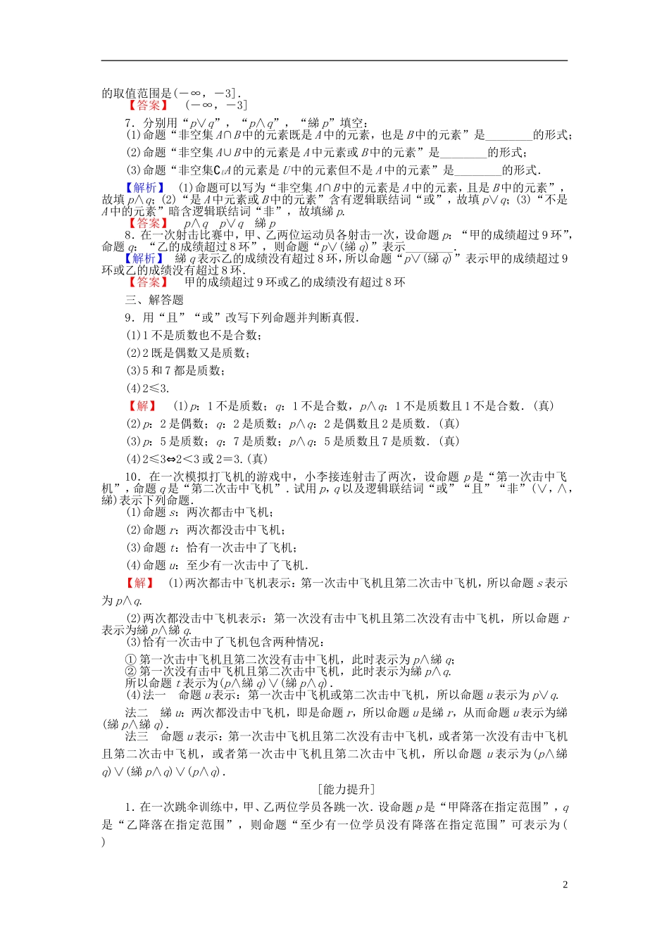 高中数学 第一章 常用逻辑用语 1.2.2“非”（否定）学业分层测评 新人教B版选修1-1-新人教B版高二选修1-1数学试题_第2页
