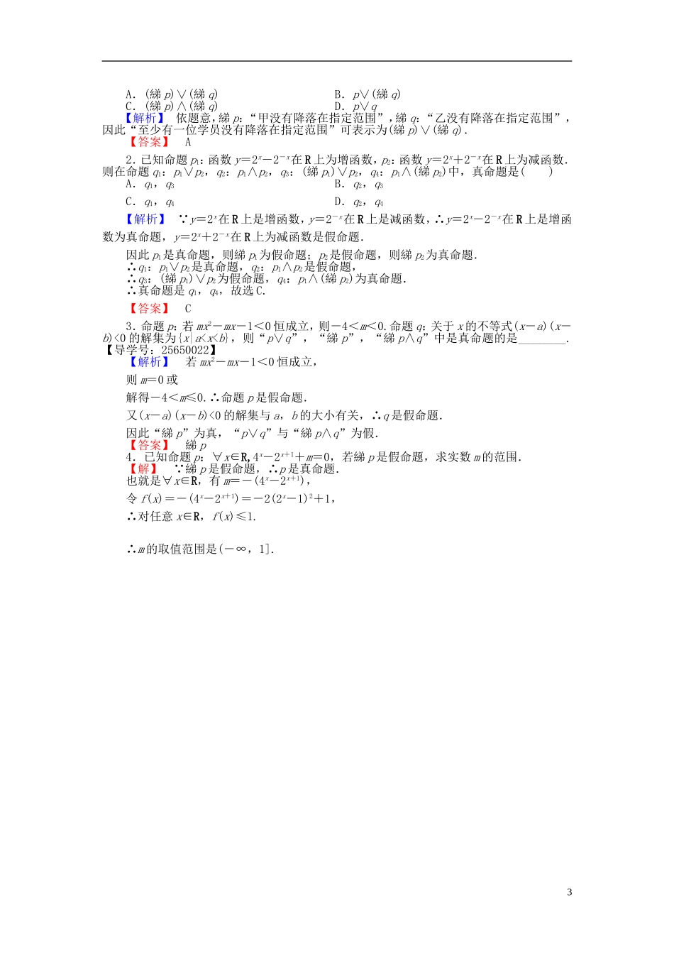 高中数学 第一章 常用逻辑用语 1.2.2“非”（否定）学业分层测评 新人教B版选修1-1-新人教B版高二选修1-1数学试题_第3页