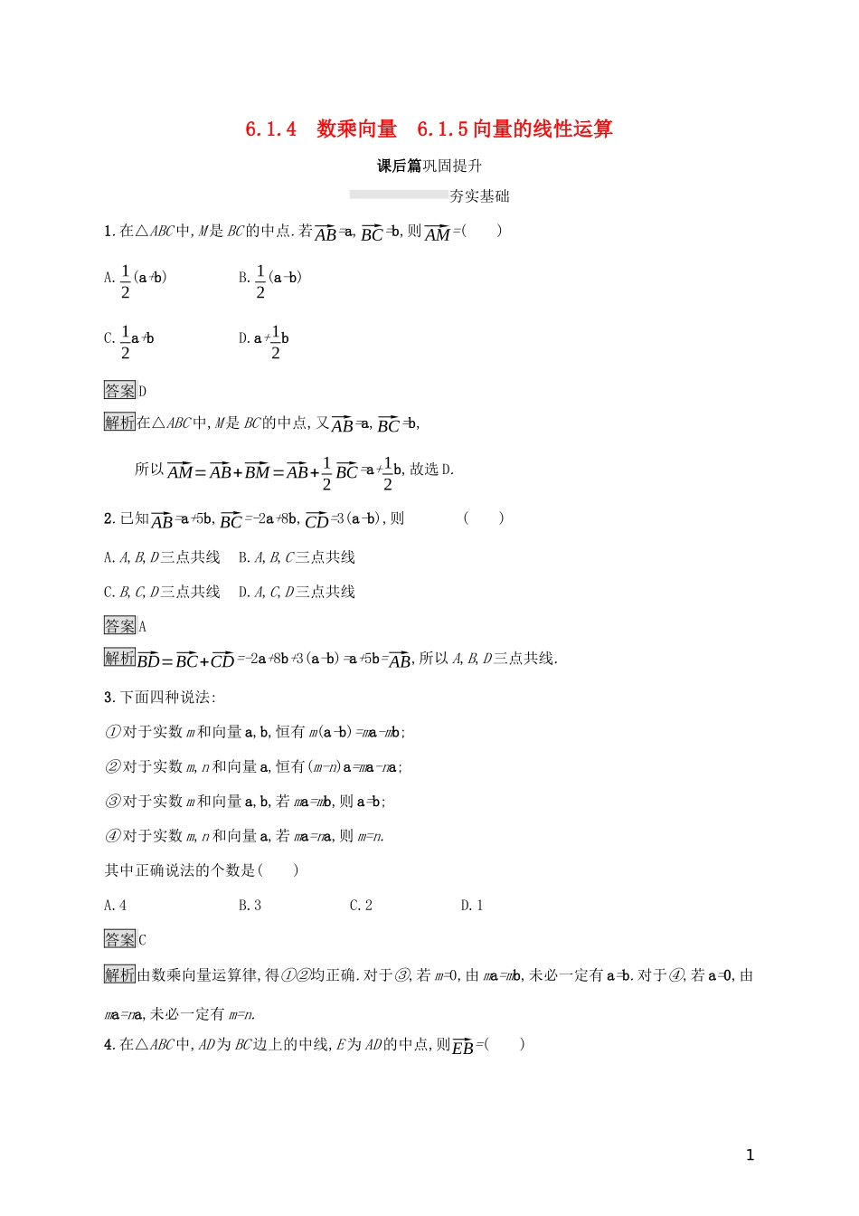 高中数学 第六章 平面向量初步 6.1.4 数乘向量 6.1.5 向量的线性运算课后篇巩固提升 新人教B版必修第二册-新人教B版高一第二册数学试题_第1页