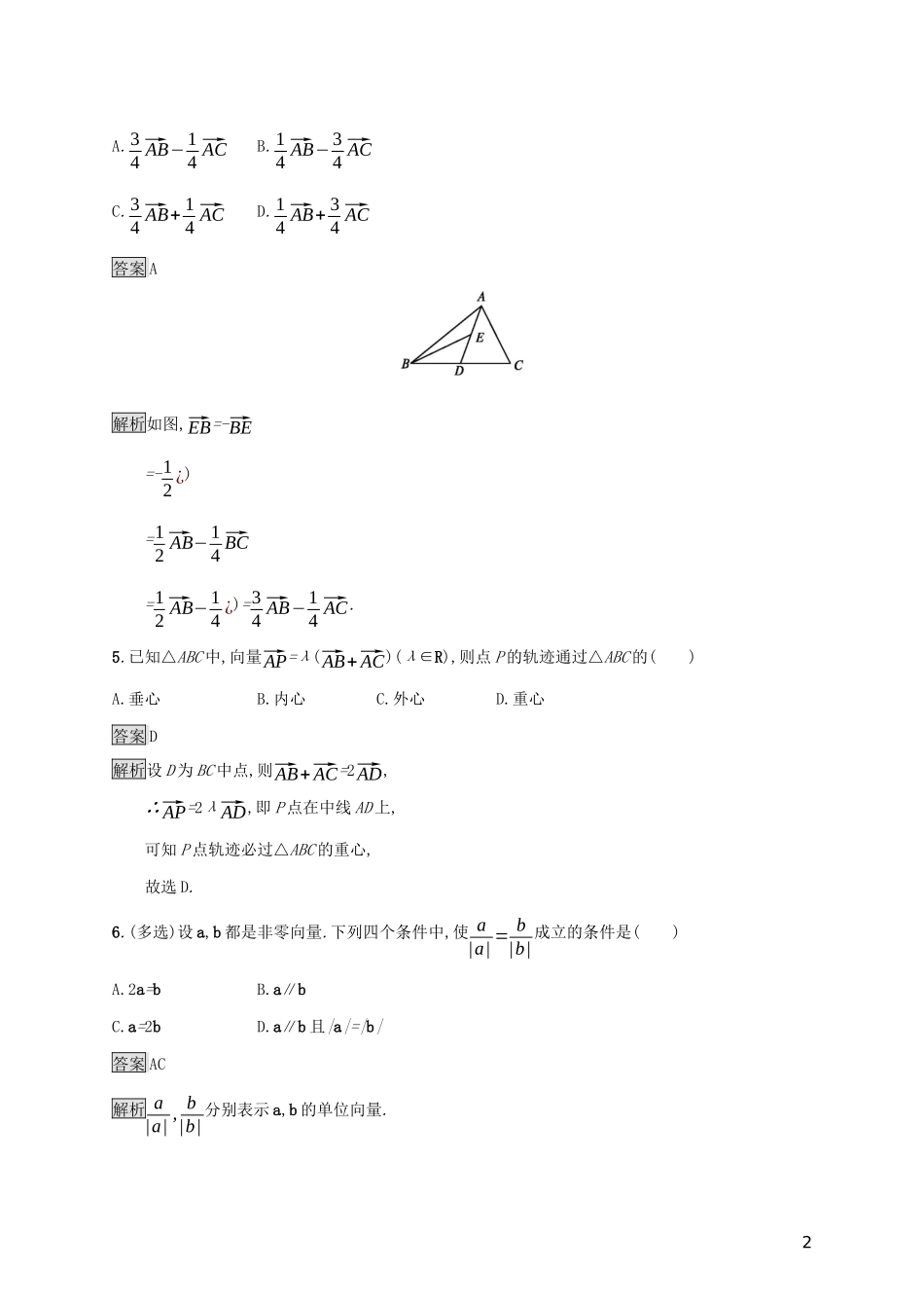高中数学 第六章 平面向量初步 6.1.4 数乘向量 6.1.5 向量的线性运算课后篇巩固提升 新人教B版必修第二册-新人教B版高一第二册数学试题_第2页