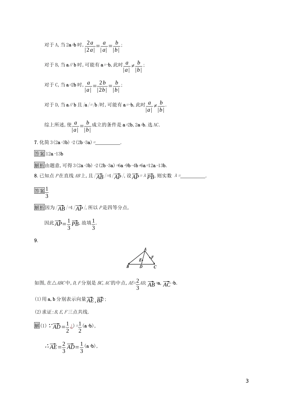 高中数学 第六章 平面向量初步 6.1.4 数乘向量 6.1.5 向量的线性运算课后篇巩固提升 新人教B版必修第二册-新人教B版高一第二册数学试题_第3页