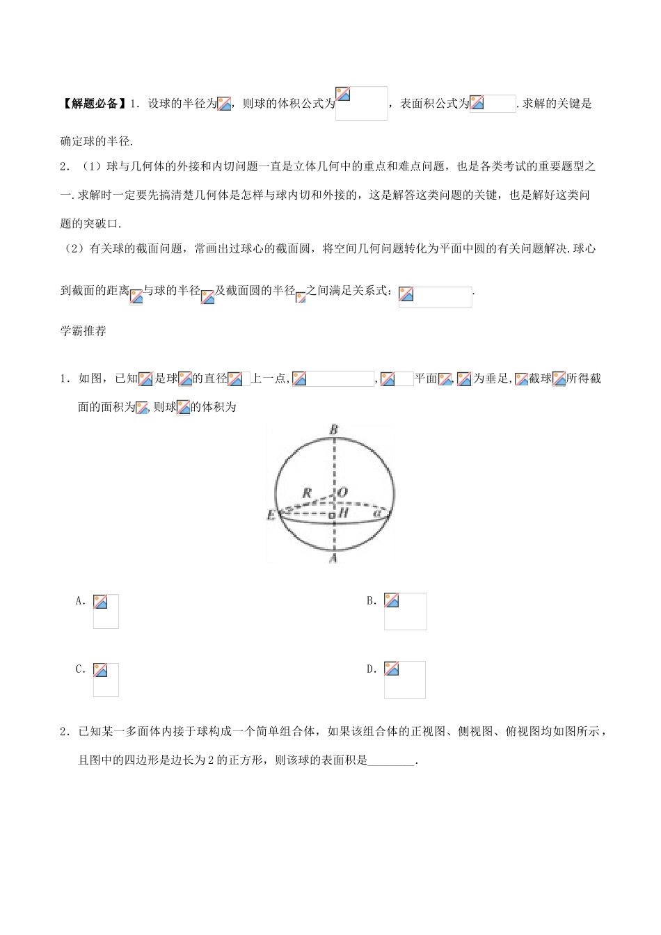 高中数学 专题 球的体积和表面积课堂同步试题 新人教A版-新人教A版高一全册数学试题_第2页