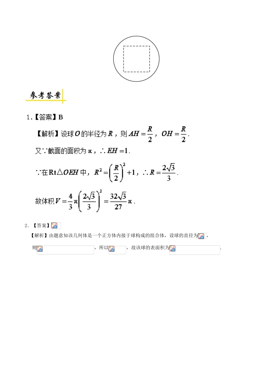 高中数学 专题 球的体积和表面积课堂同步试题 新人教A版-新人教A版高一全册数学试题_第3页