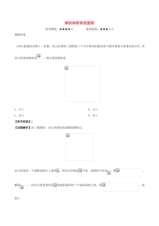 高中数学 专题 球的体积和表面积课堂同步试题 新人教A版-新人教A版高一全册数学试题