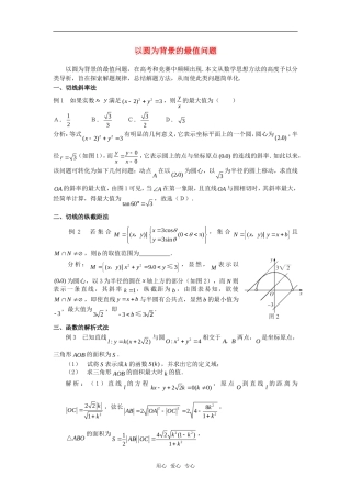 高考数学复习点拨 以圆为背景的最值问题