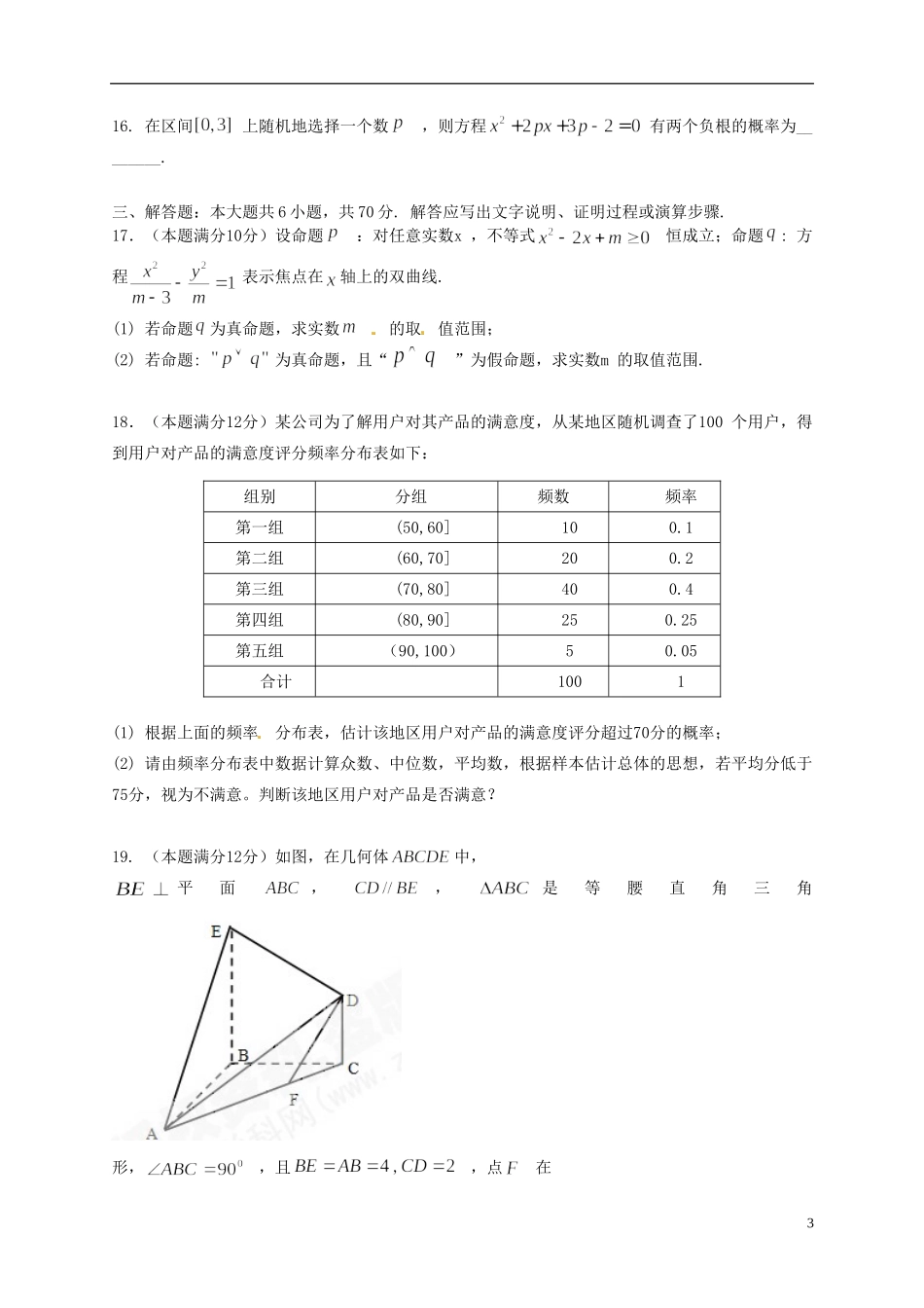高中联盟校高二数学上学期期末考试试题 理-人教版高二全册数学试题_第3页