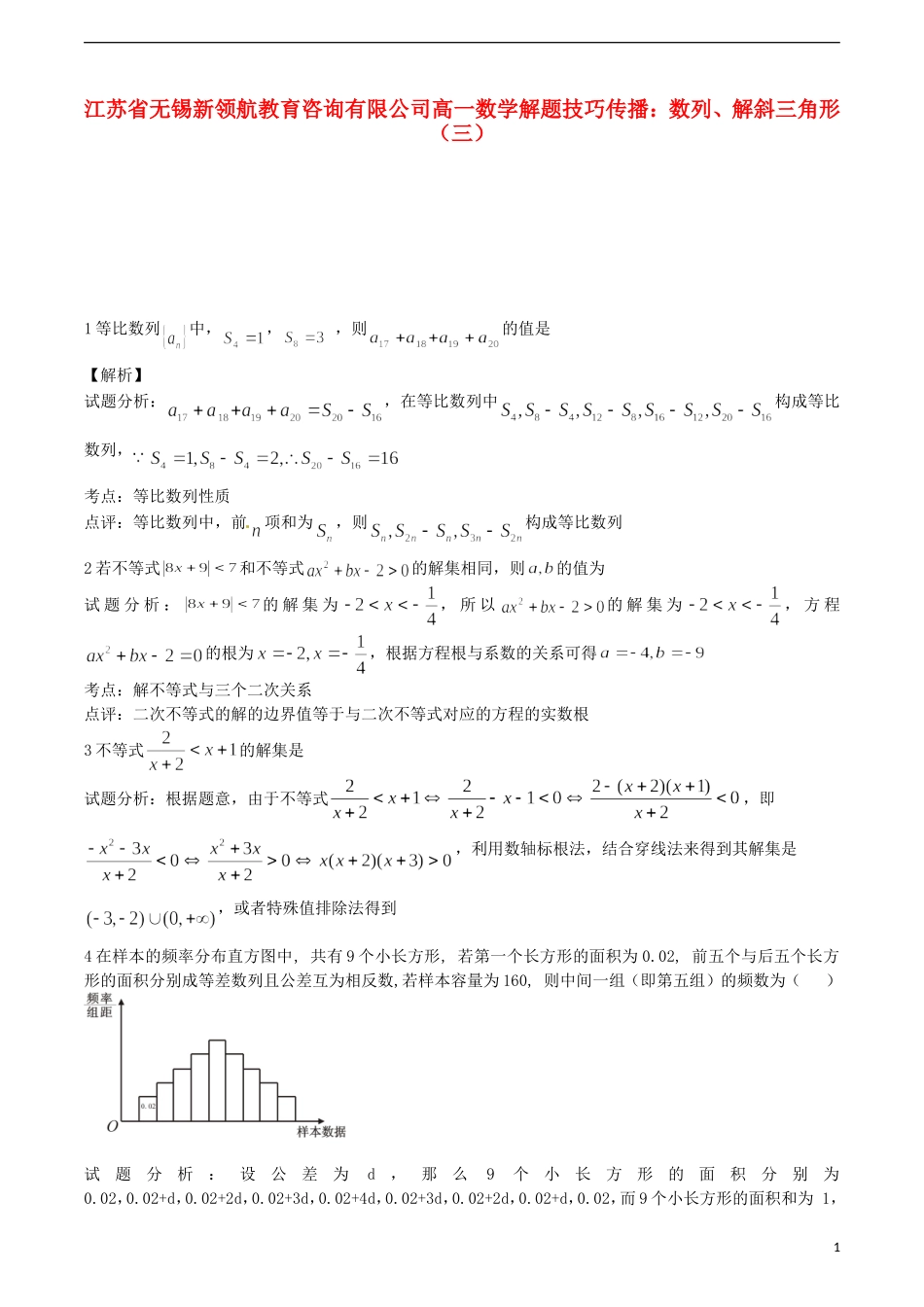 江苏省无锡新领航教育咨询有限公司高一数学 解题技巧传播 数列、解斜三角形（三）_第1页